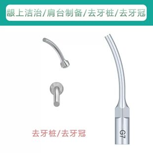 去牙桩G7去牙冠G8维润EMS啄木鸟西格工作尖超声波洁牙机适配件