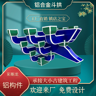 彩斯龙铝合金斗拱角科平身科梁托雀替霸王拳焊接古建构件寺庙牌楼