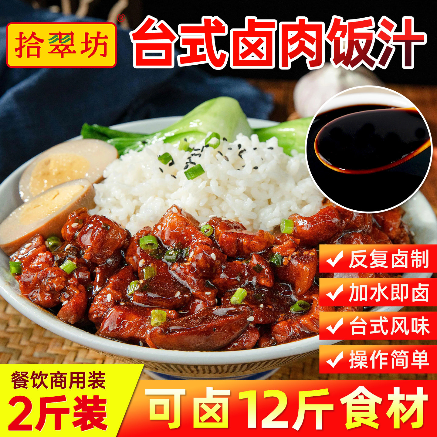 拾翠坊台式卤肉商用酱汁