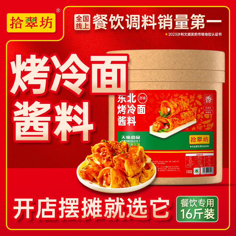 【东北烤冷面酱料】开店专用