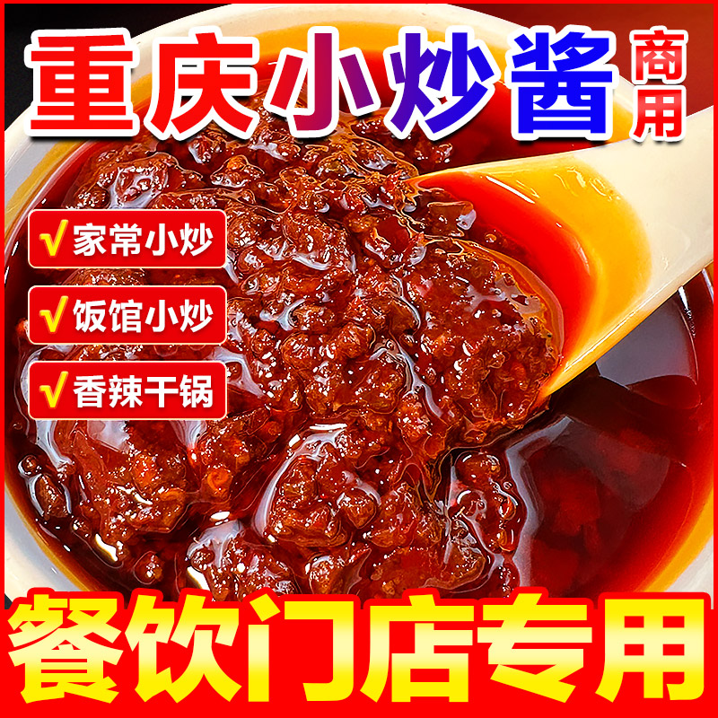 重庆家常菜小炒酱农家秘制炒菜调味料商用麻辣炒菜酱料正旗舰店宗