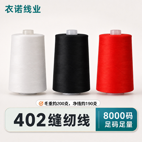 缝纫线大卷8000码缝衣服线家用锁边线402涤纶宝塔线缝纫机针线白