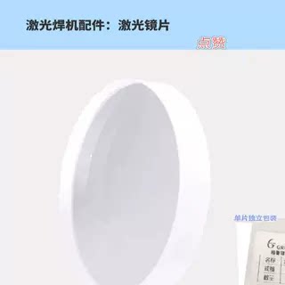激光焊接机手持切割机激光保护镜片  D18-T2