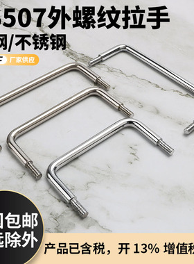 LS507-100实心不锈钢碳钢拉手U型外螺纹LS507-150拉手机箱机柜