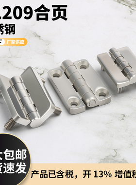 304不锈钢镶嵌螺柱HL009加厚工业承重合页CL209-1-2-1C配电箱铰链