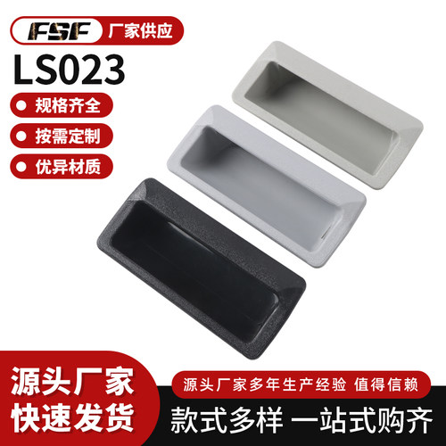 暗拉手LS023 工业ABS塑料 文件柜抽屉柜门把手铁皮箱柜扣手