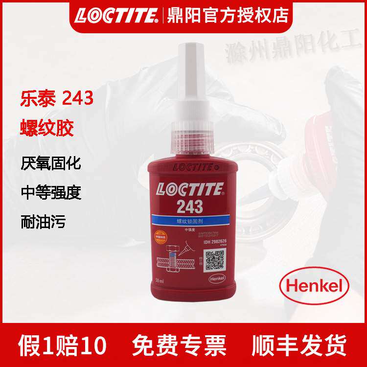 汉高LOCTITE乐泰243螺纹锁固剂50ml厌氧胶水螺丝胶紧固防松通用型