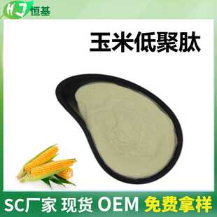 酶解小分子活性肽 水溶 500道 1㎏装 玉米提取 玉米肽 现货 99%