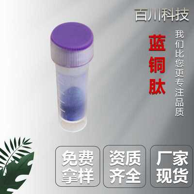 支持检测蓝铜胜肽三胜肽 GHK(2:1) 稳定含量铜肽原液百川原料 1g