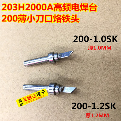 。203H2000A焊台薄小刀口烙铁头高频200-1.0SK小刀口烙铁头10支包