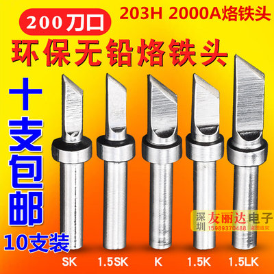 。203H2000A高频电焊台200-LK长刀口烙铁头200-1.5LK加长刀口烙铁