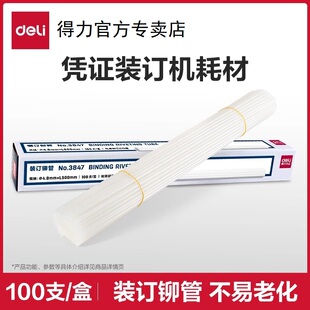 【凭证装订机耗材】得力财务装订机透明塑料管尼龙管热熔胶管铆管耗材3853/3844/3847/3832/3858