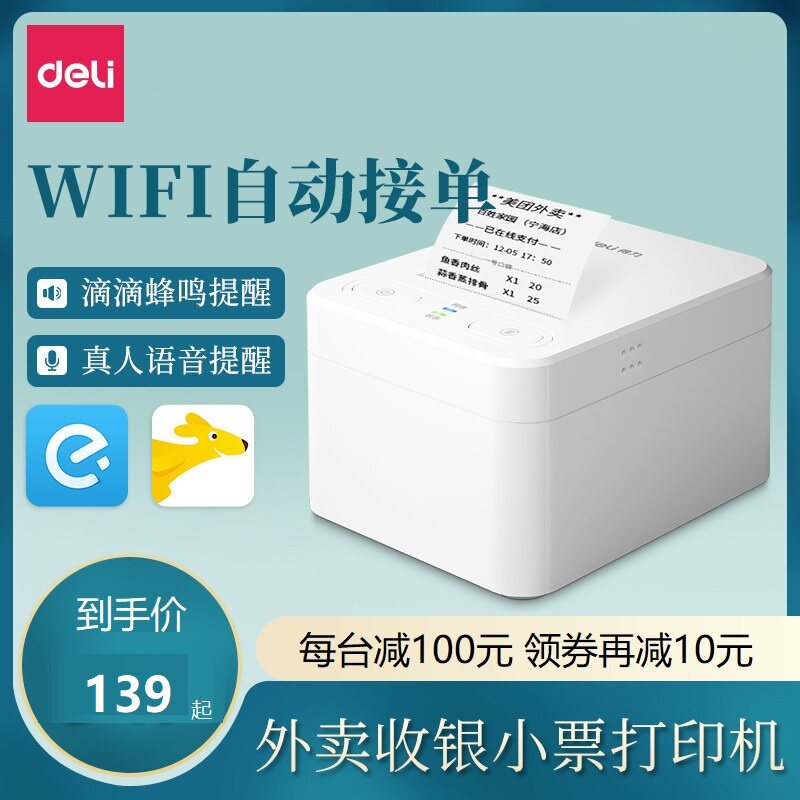 得力外卖打印机全自动接单神器手机蓝牙接单机小票机带语音美团饿了么