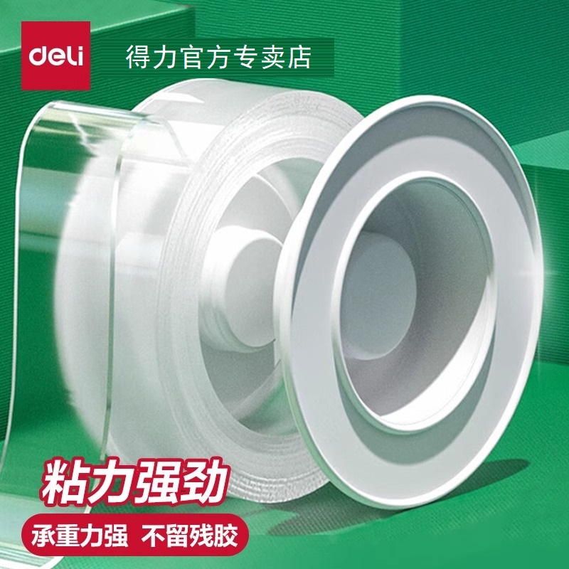 得力纳米胶双面胶高粘度防粘防尘不伤墙透明亚克力胶带吹泡泡不易留残胶办公家用可水洗画框挂钩墙面固定