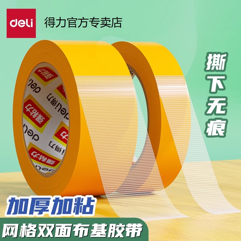 得力网格双面胶布基胶带高粘度强力加厚固定墙面不易留痕黄色透明网格地面地毯拼接婚庆粘气球喜字对联门框贴