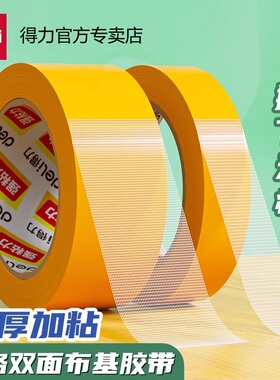 得力网格双面胶布基胶带高粘度强力加厚固定墙面不易留痕黄色透明网格地面地毯拼接婚庆粘气球喜字对联门框贴