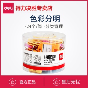 得力钥匙牌9330彩色分类管理钥匙扣钥匙保管箱使用基础  24个/筒