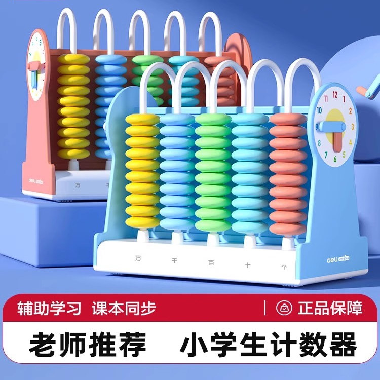 得力计数器学具盒配套小学课程