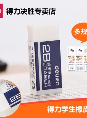 得力橡皮擦学生擦2B创意卡通可爱儿童学习用品像皮擦4b美术橡皮橡皮象皮擦文具用品小学生专用橡皮