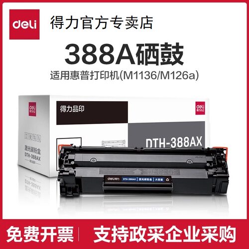 【标准型/易加粉】得力DTH-388AT硒鼓加墨碳粉盒大容量打印机硒鼓碳粉(适用惠普 P1007/P1008/P1106/P1108）
