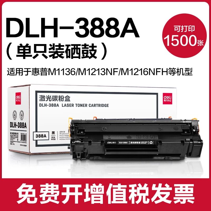 得力388a硒鼓适用惠普hp m1136 m126a m126nw打印机墨盒cc388a p1108 p1106 m128粉盒m1213nf 88a碳粉易加粉