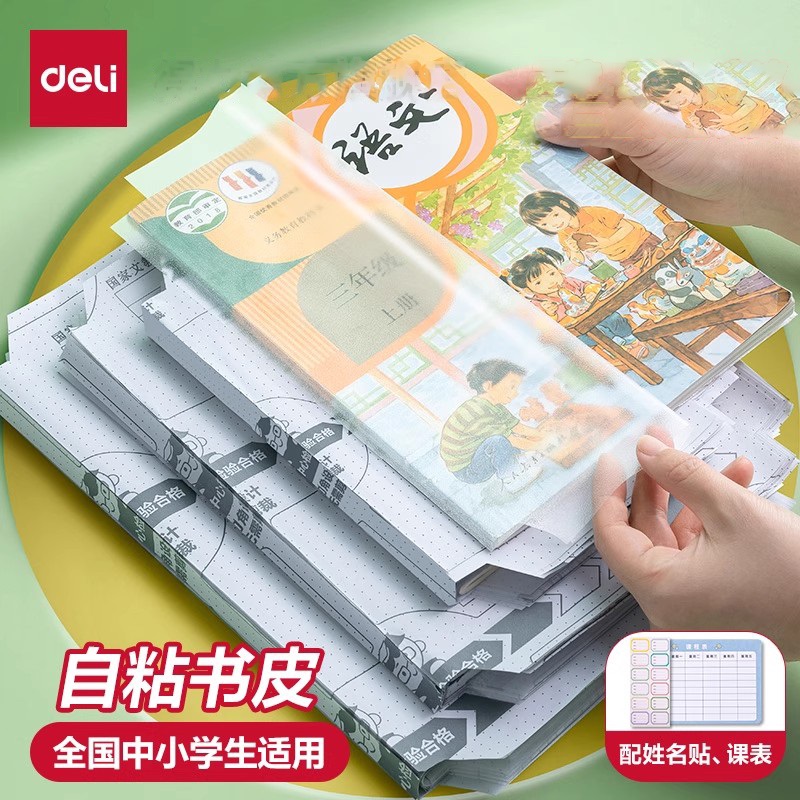 得力新升级分段式A4包书皮包书膜自粘透明磨砂加厚16K小学生全套防水书衣25K大号中号小号包书