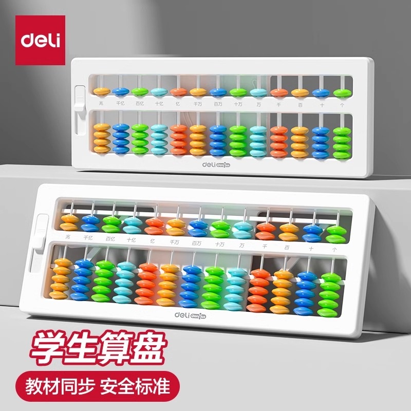 得力算盘小学生幼儿园珠心算儿童