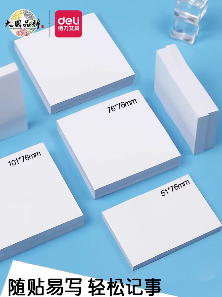 得力便利贴白色纸便签本学生