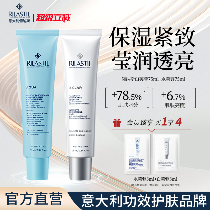 【2支装】Rilastil俪纳斯水芙蓉白芙蓉涂抹面膜水润保湿紧致进口