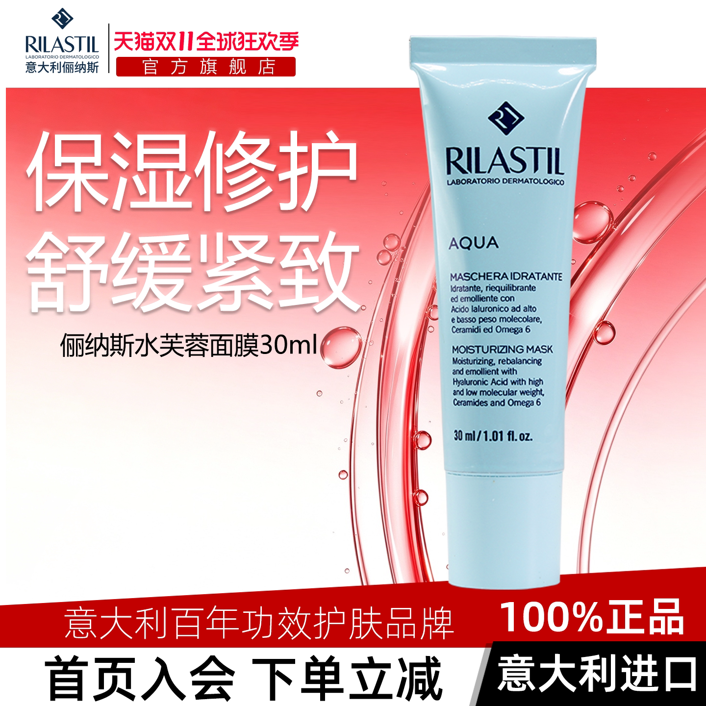 意大利Rilastil俪纳斯水芙蓉面膜女水润保湿涂抹式水洗面膜干皮