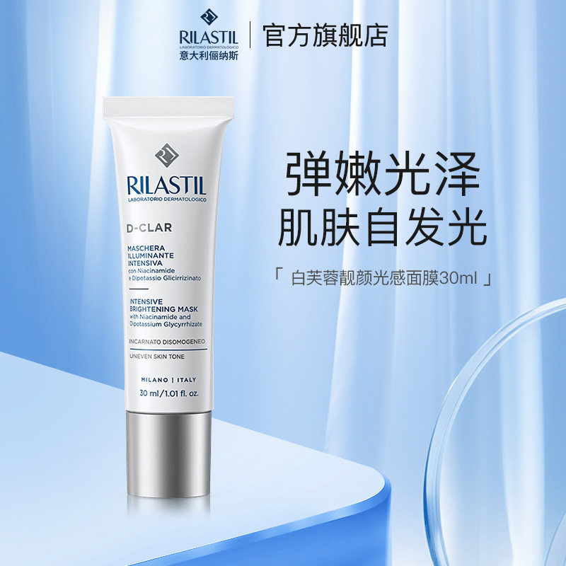 意大利Rilastil俪纳斯白芙蓉面膜保湿紧致涂抹式水洗面膜女