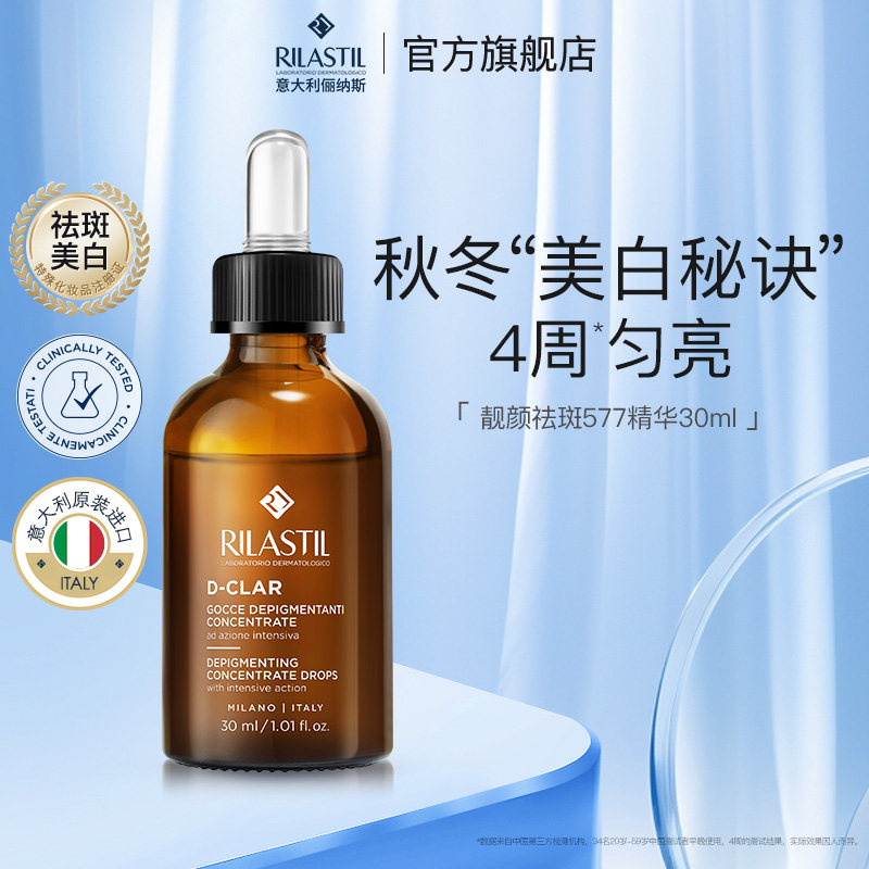 【曹米娅专享】意大利Rilastil俪纳斯577靓颜祛斑精华
