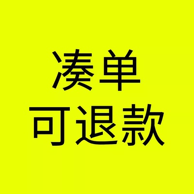 0.1元凑单可退1块1元一毛钱1角2毛5毛包邮小38焕新周满减300-40