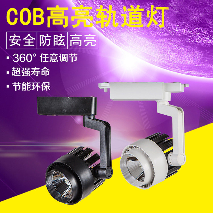 led商业照明大功率聚光轨道射灯