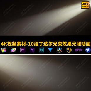 16组丁达尔光束阳光照射效果光照灰尘粒子补光动画 4K视频素材