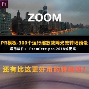 PR模板-300个运动zoom缩放故障光效移动旋转变形分割混合转场预设