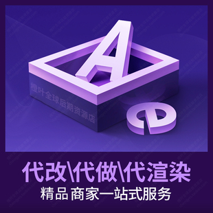AE代做代渲染模板代改短视频剪辑特效制作MG动画制作专业剪辑师