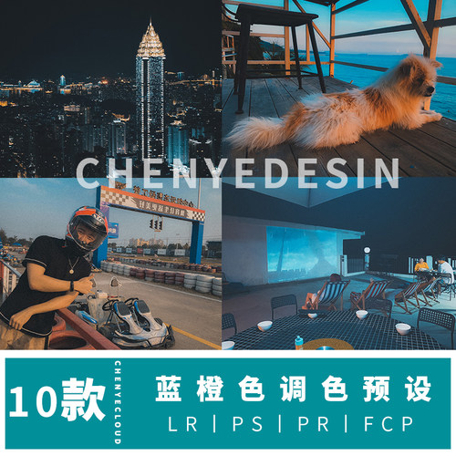 滤镜蓝橙色LR预设夜晚街景PR视频调色PS人像调色LR预设手机调色