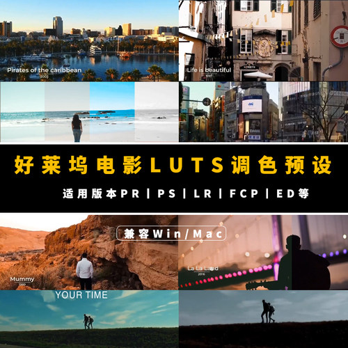 PR电影调色AE/达芬奇/Avid/Edius/PS/FCPX视频调色预设LR调色Luts