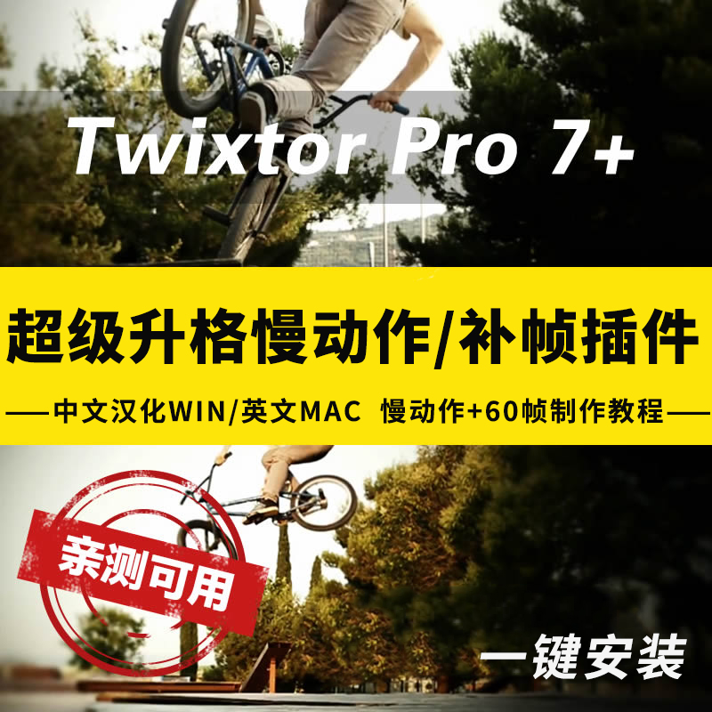 AE/PR升格慢动作视频无极变速插件 Twixtor Pro新版 Mac/Win中文