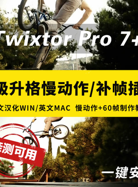 AE/PR升格慢动作视频无极变速插件 Twixtor Pro新版 Mac/Win中文