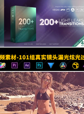 4K视频素材-101组真实漂亮镜头漏光炫光转场过渡动画Light Leaks