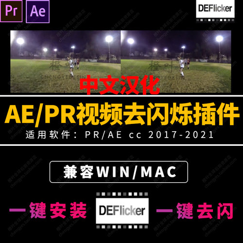 Ae/Pr/插件视频去闪烁延时去频闪插件灯光闪烁中文fliker Win/Mac