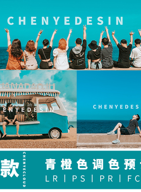 青橙色滤镜PS调色人像旅拍PR调色 FCPX达芬奇调色LR预设手机调色