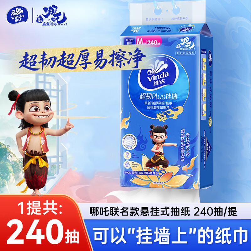 维达悬挂式抽纸240抽哪吒联名款