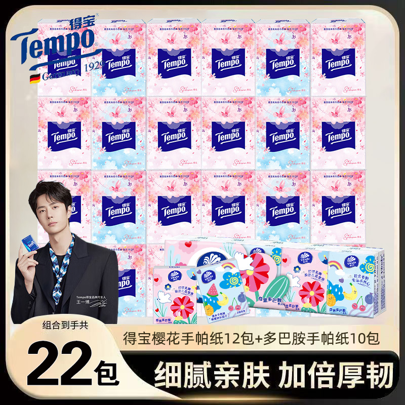 得宝手帕纸樱花香味小包纸巾22包