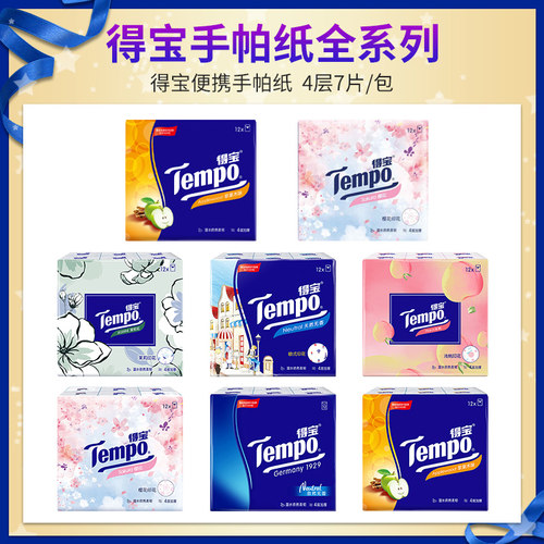得宝手帕纸4层便携混合香味