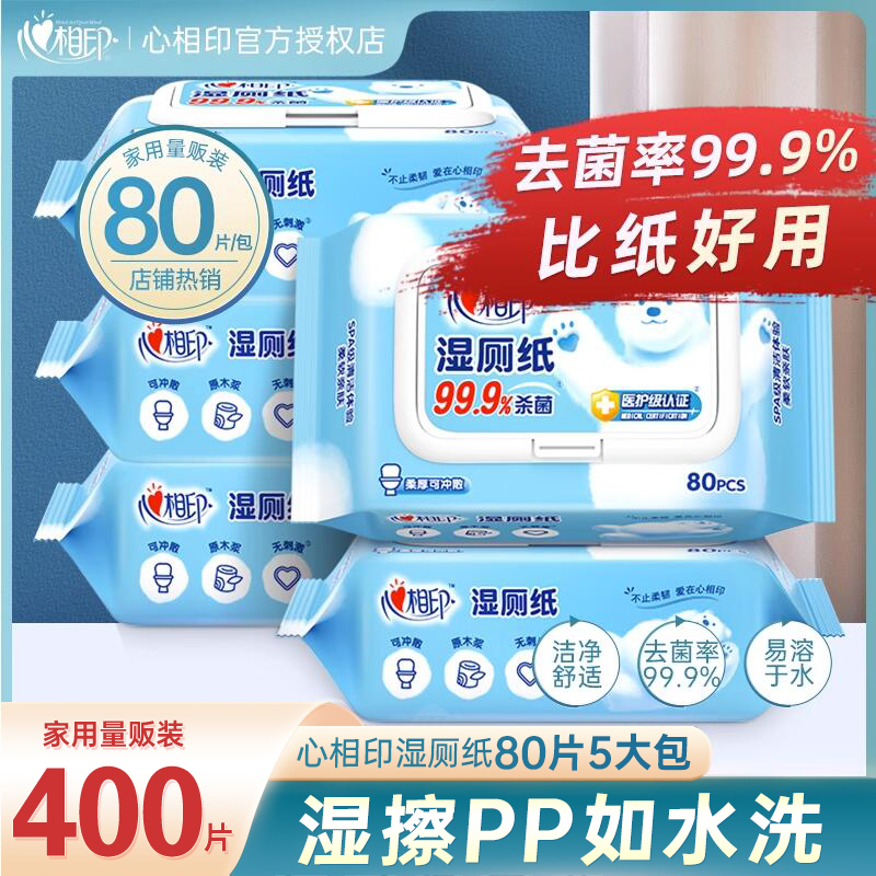 心相印湿厕纸80片大包擦屁股湿巾