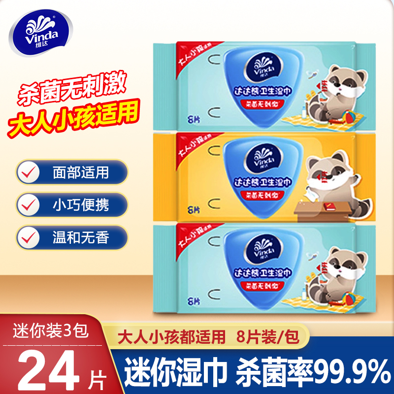 维达超迷你儿童卫生湿巾