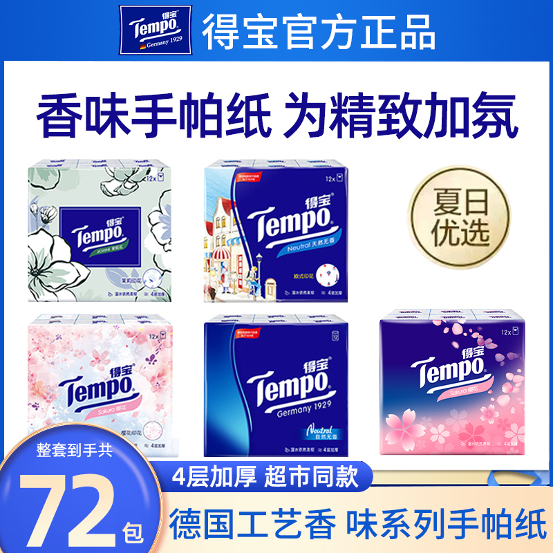 得宝手帕纸小包纸巾随身装便携餐巾纸家用实惠装卫生纸擦手纸面纸